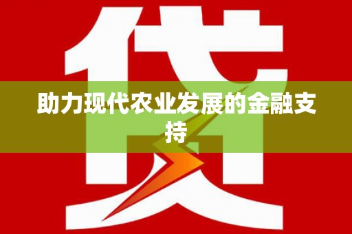 八里助力现代农业发展的金融支持