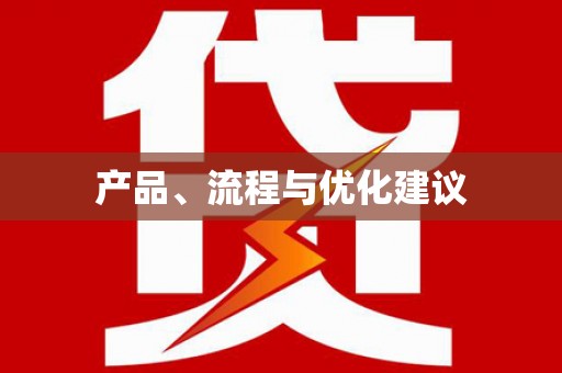 八里产品、流程与优化建议