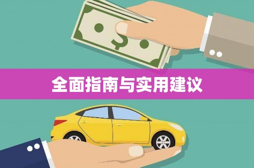 八里全面指南与实用建议
