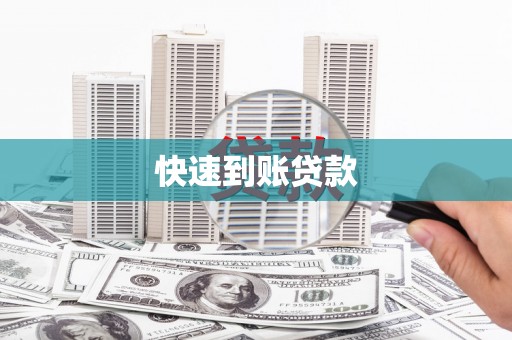 八里快速到账贷款