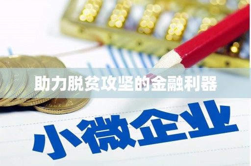 八里助力脱贫攻坚的金融利器