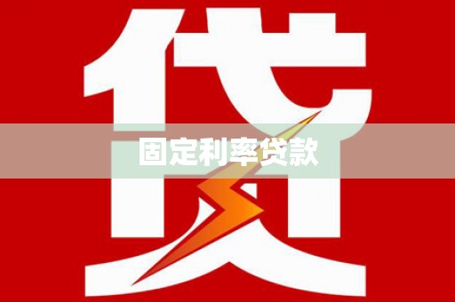 八里固定利率贷款