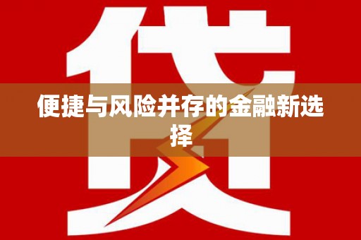 八里便捷与风险并存的金融新选择