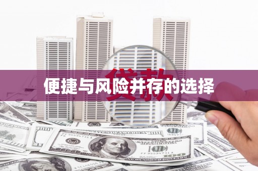 八里便捷与风险并存的选择