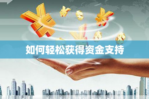八里如何轻松获得资金支持