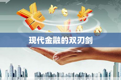 八里现代金融的双刃剑