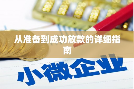八里从准备到成功放款的详细指南
