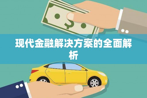 八里现代金融解决方案的全面解析