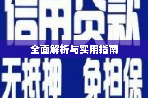 八里全面解析与实用指南