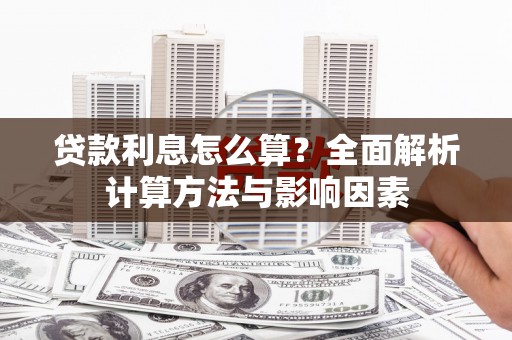 八里贷款利息怎么算？全面解析计算方法与影响因素
