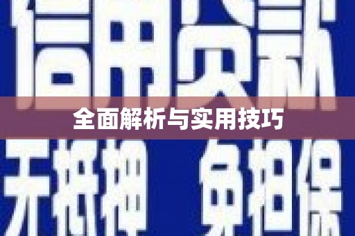 八里全面解析与实用技巧