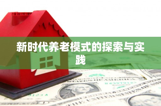 八里新时代养老模式的探索与实践