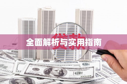 八里全面解析与实用指南