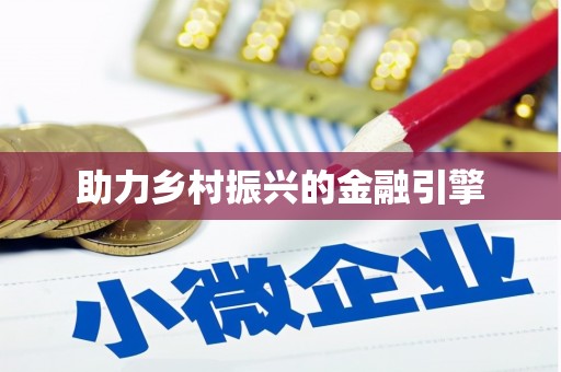 八里助力乡村振兴的金融引擎