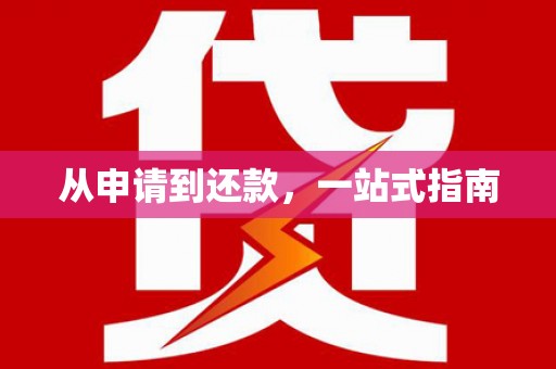 八里从申请到还款，一站式指南