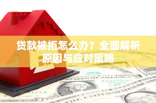 八里贷款被拒怎么办？全面解析原因与应对策略