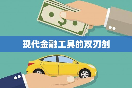 八里现代金融工具的双刃剑