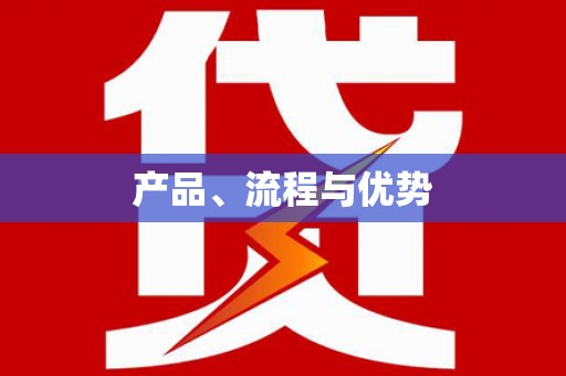 八里产品、流程与优势
