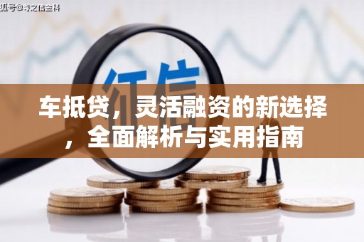 八里车抵贷，灵活融资的新选择，全面解析与实用指南