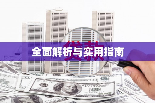 八里全面解析与实用指南