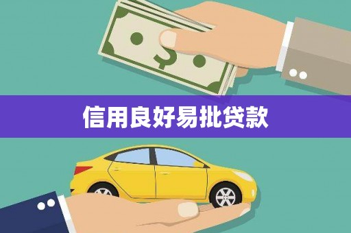 八里信用良好易批贷款