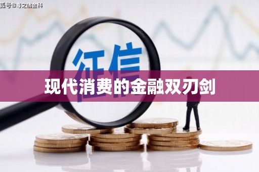 八里现代消费的金融双刃剑