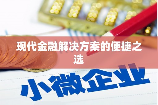 八里现代金融解决方案的便捷之选