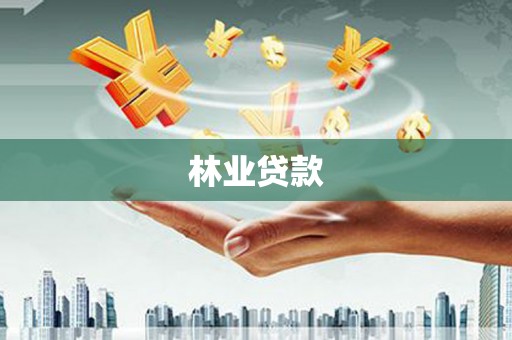 八里林业贷款