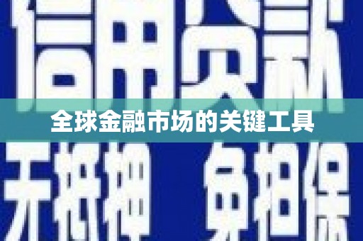 八里全球金融市场的关键工具