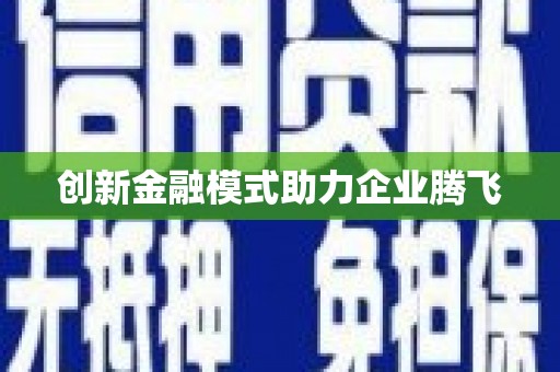 八里创新金融模式助力企业腾飞
