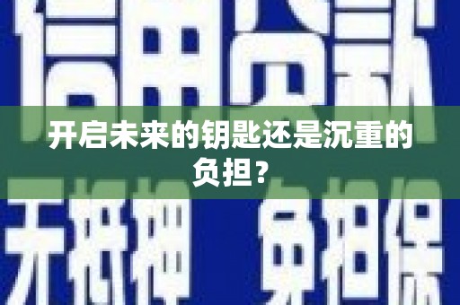 八里开启未来的钥匙还是沉重的负担？