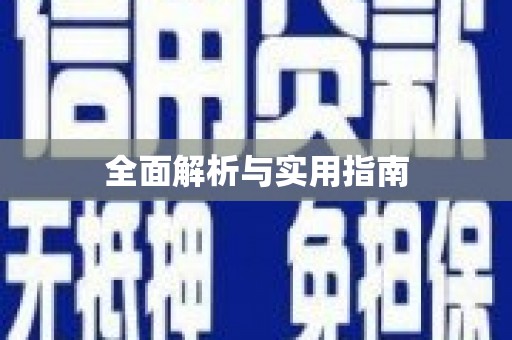 八里全面解析与实用指南