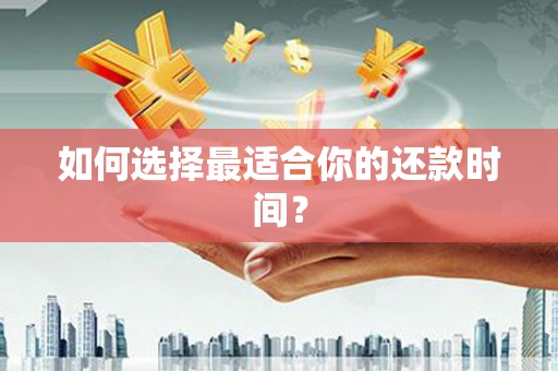 八里如何选择最适合你的还款时间？