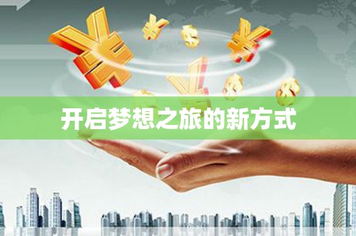 八里开启梦想之旅的新方式