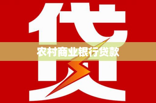 八里农村商业银行贷款