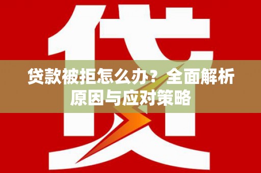 八里贷款被拒怎么办？全面解析原因与应对策略