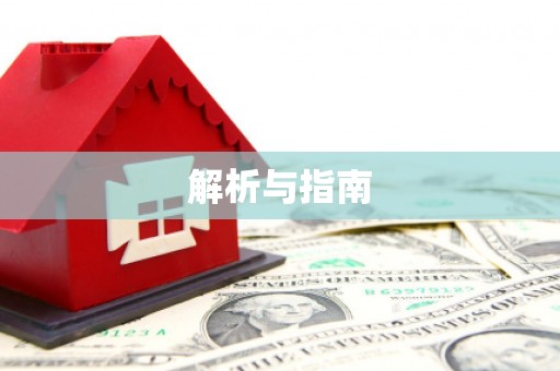 八里解析与指南