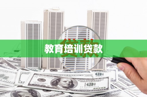 八里教育培训贷款