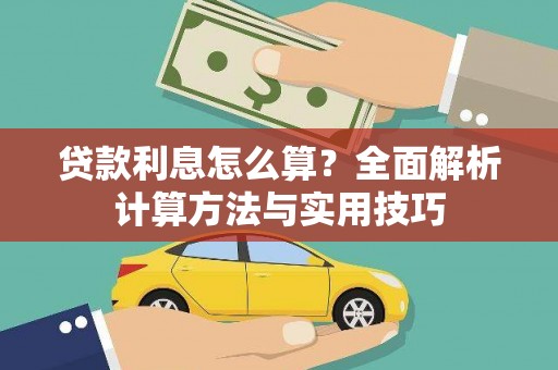 八里贷款利息怎么算？全面解析计算方法与实用技巧