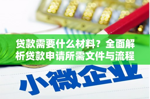 八里贷款需要什么材料？全面解析贷款申请所需文件与流程