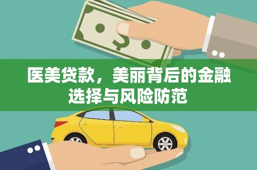 八里医美贷款，美丽背后的金融选择与风险防范