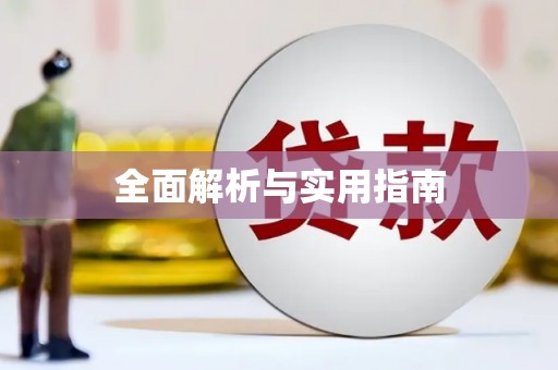 八里全面解析与实用指南