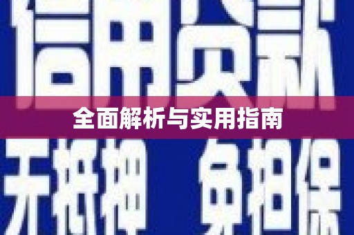 八里全面解析与实用指南