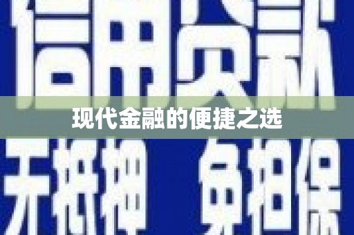 八里现代金融的便捷之选