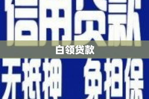 八里白领贷款