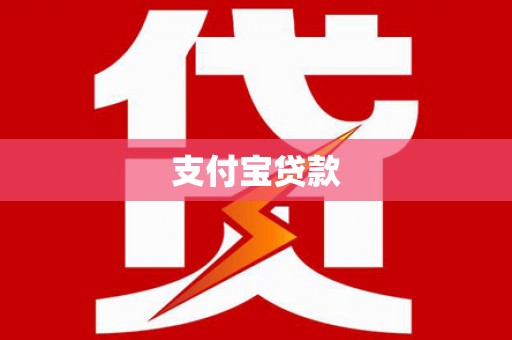 八里支付宝贷款