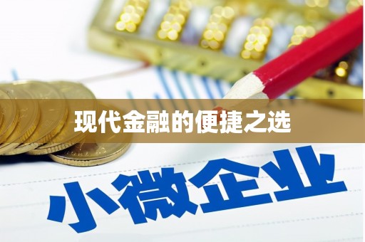 八里现代金融的便捷之选