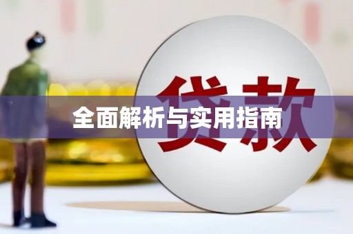 八里全面解析与实用指南