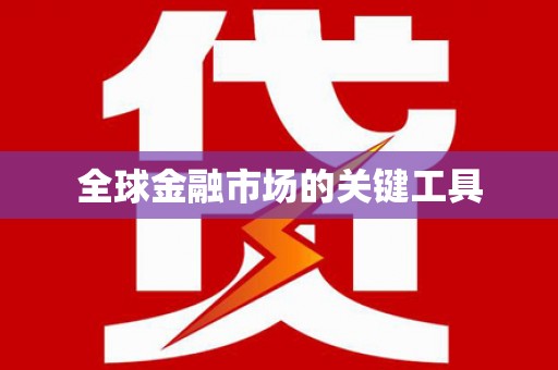 八里全球金融市场的关键工具
