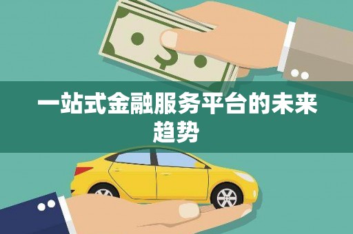 八里一站式金融服务平台的未来趋势